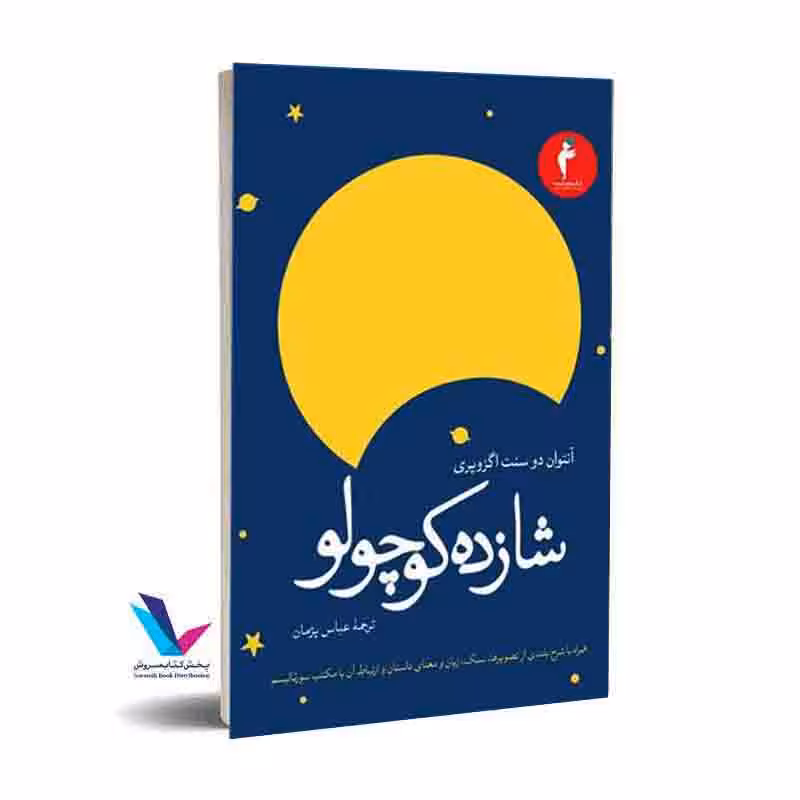 شازده کوچولو