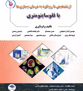 از تشخیص تا رویکرد به درمان بیماریها با فلوسایتومتری