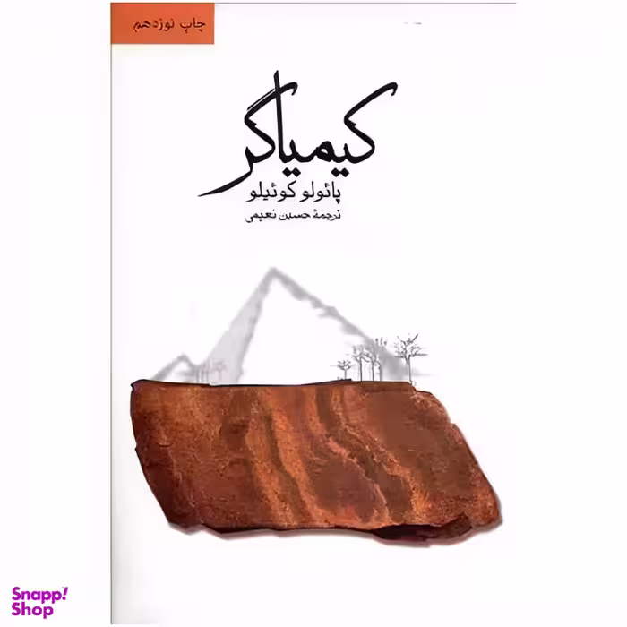 کتاب کیمیاگر اثر پایولو کویلیو نشر ثالث