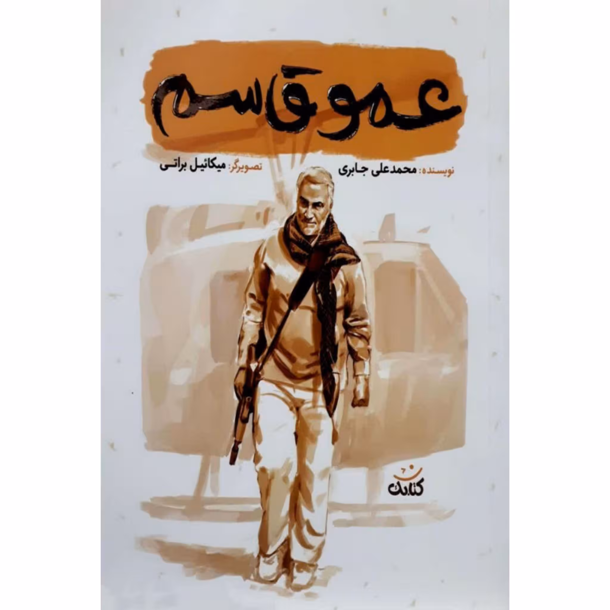 کتاب عمو قاسم