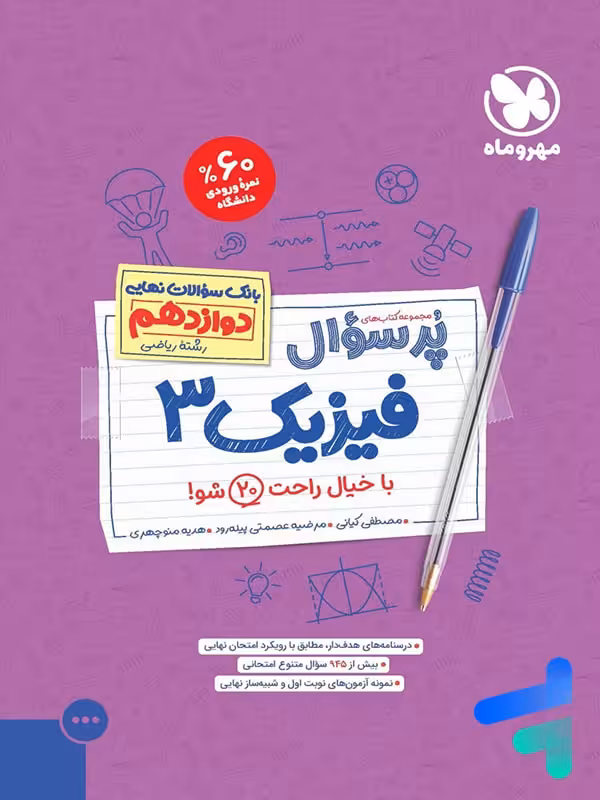 پرسوال فیزیک دوازدهم ریاضی مهروماه