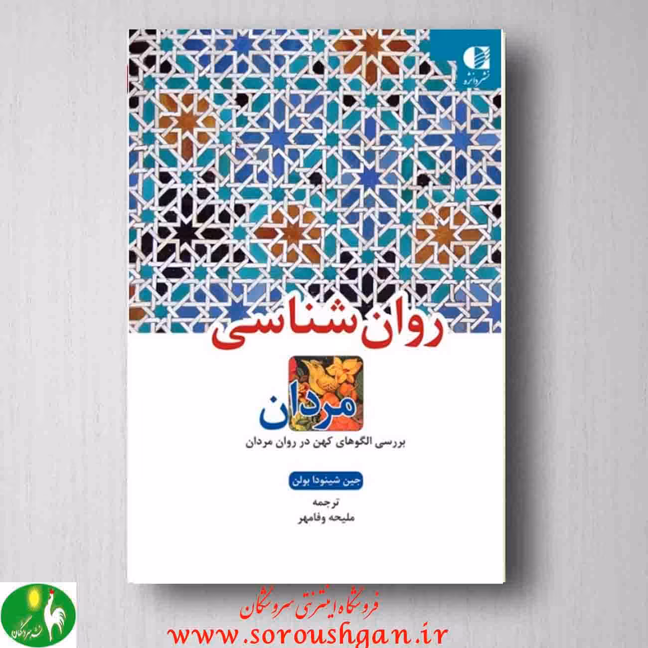 کتاب روانشناسی مردان: بررسی الگوهای کهن در روان مردان