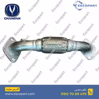 فلکسیبل/حصیری اگزوز چانگان Cs35