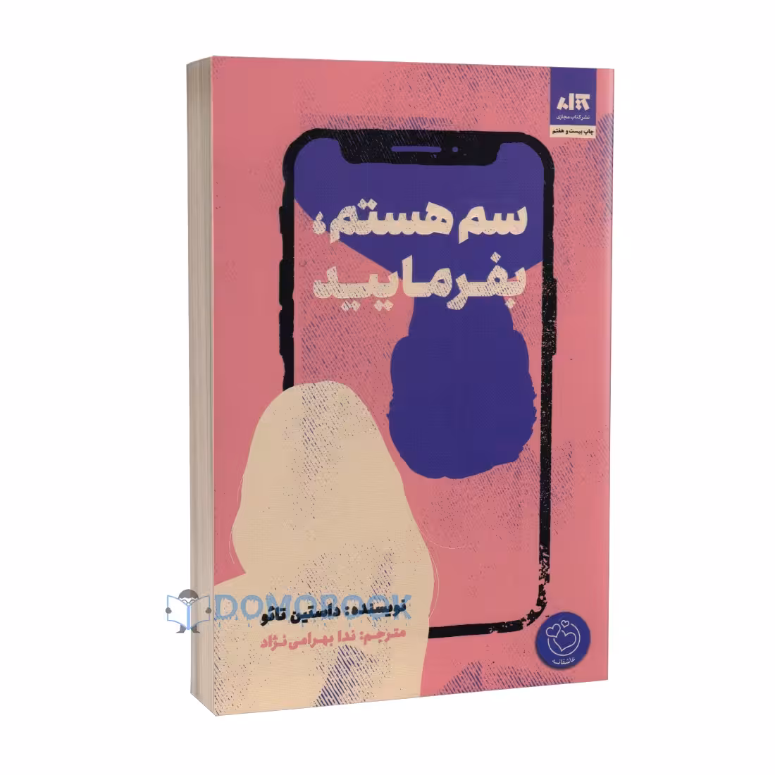 کتاب سم هستم بفرمایید داستین تاتو ترجمه بهرامی نژاد*****مجازی 103203