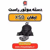دسته موتور راست لیفان X50 (شرکتی)