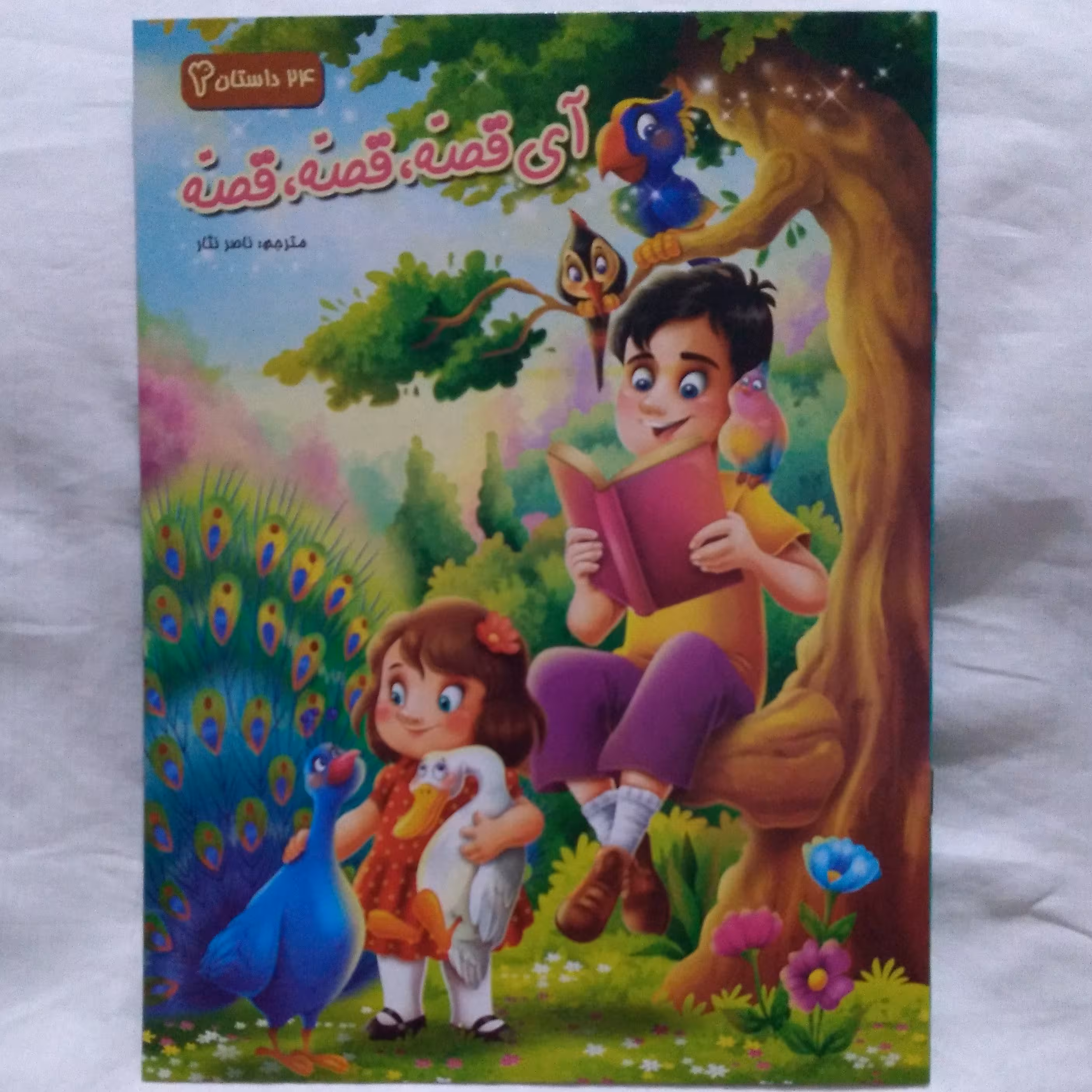 کتاب آی قصه، قصه، قصه 4