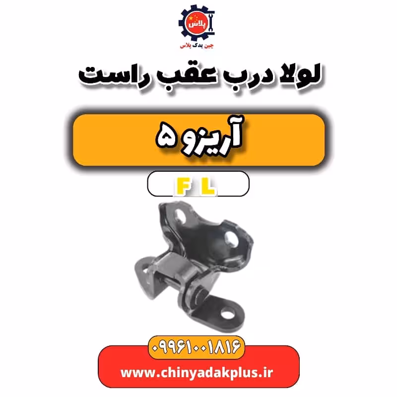 لولا درب عقب راست آریزو 5 Fl