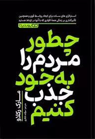چطور مردم را به خود جذب کنیم رکلاه - شکاری