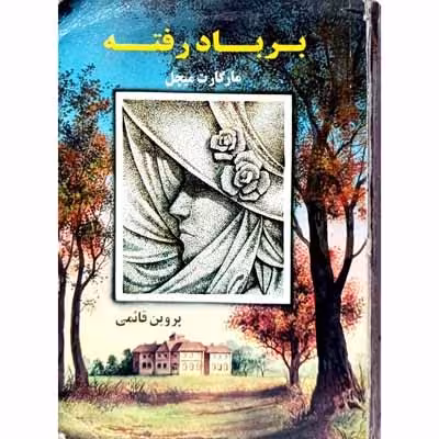 بر باد رفته