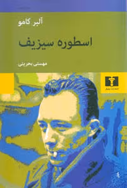 اسطوره سیزیف / نیلوفر