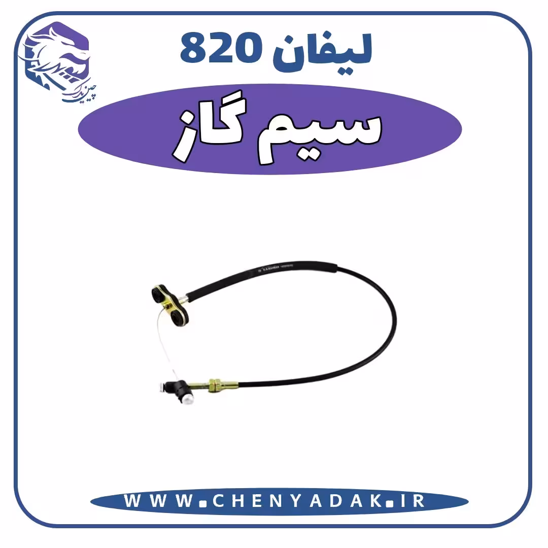 سيم گاز لیفان 820