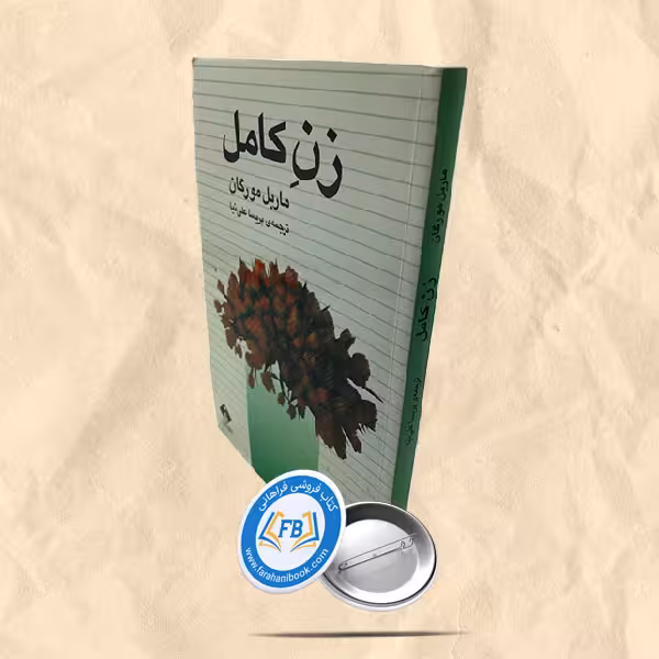 زن کامل