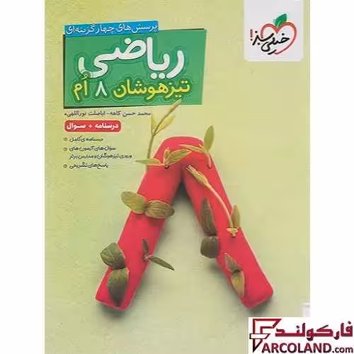 کتاب ریاضی هشتم تیزهوشان تست خیلی سبز