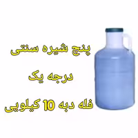 پنج شیره سنتی فله دبه 10 کیلویی خالص و درجه یک | amazonchi