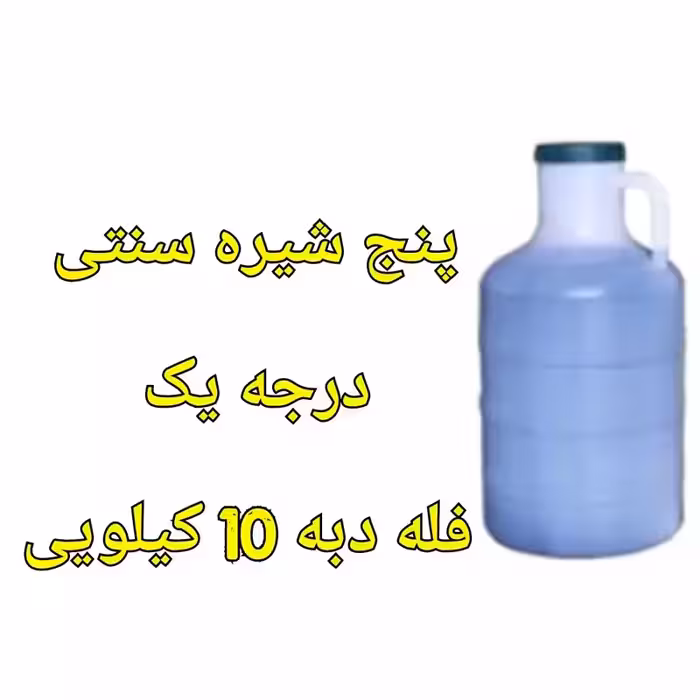 پنج شیره سنتی فله دبه 10 کیلویی خالص و درجه یک | amazonchi