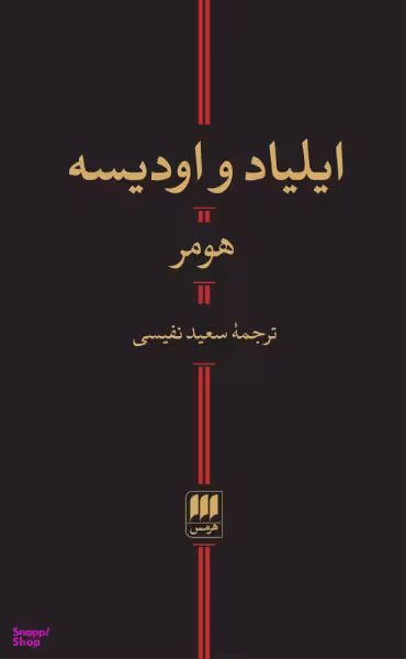 ایلیاد و اودیسه