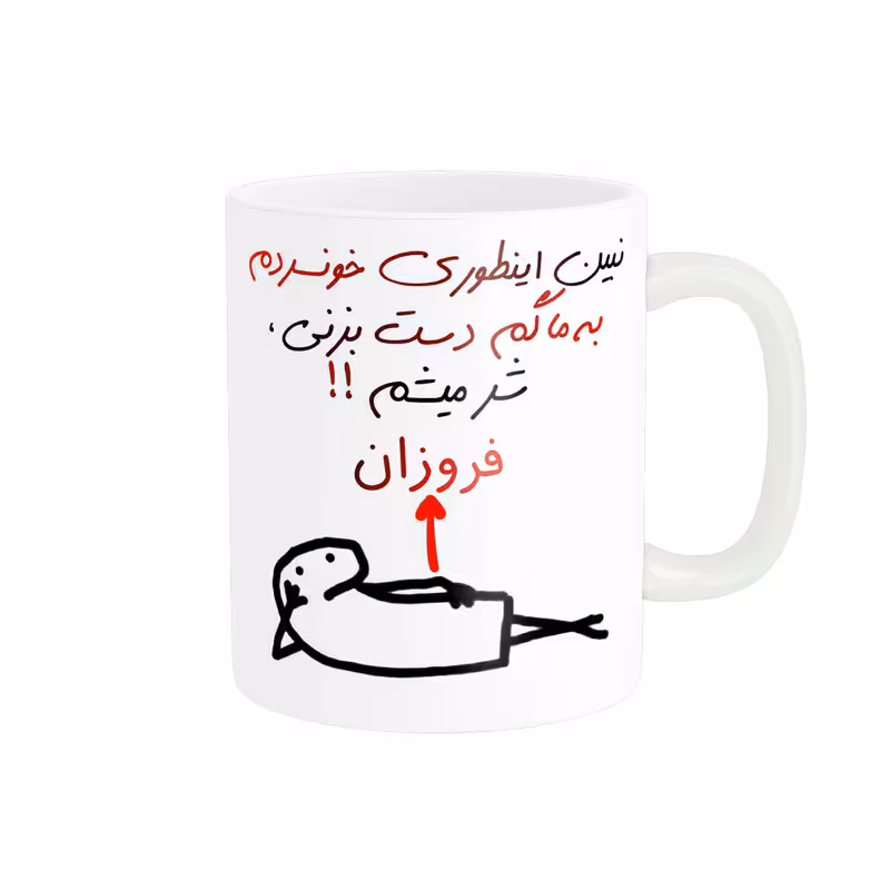 خرید ماگ-لیوان راسای  شرمیشم اسم فروزان