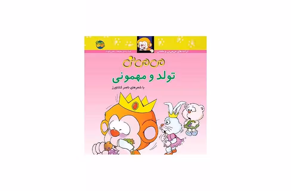 می می نی – تولد و مهمونی – ناصر کشاورز –  افق