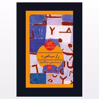 کتاب رازسیتافورداثر آگاتا کریستی ترجمه مجتبی عبدالله نژ اد نشر  هرمس