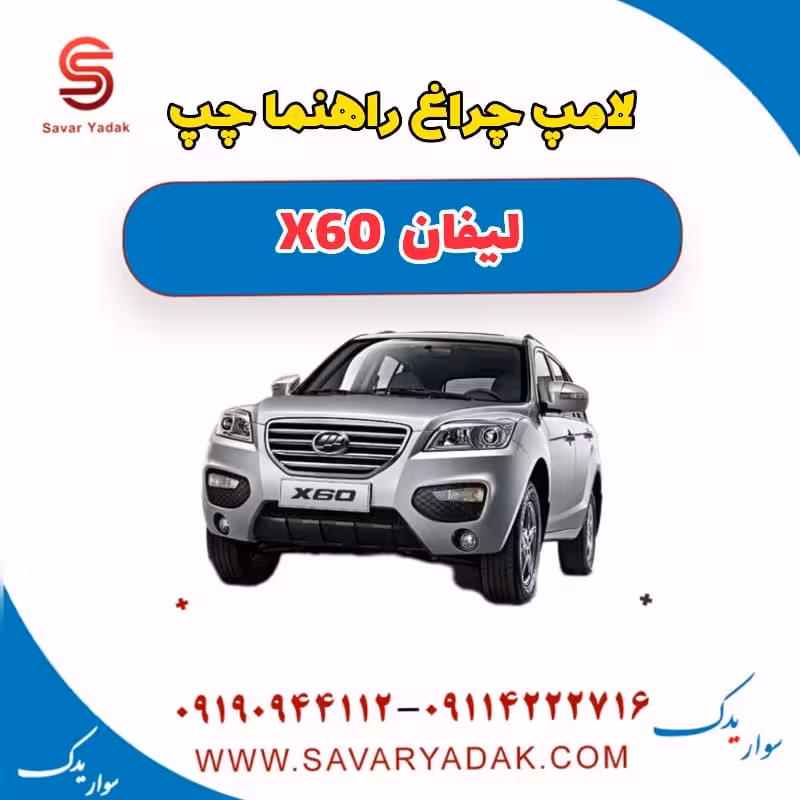 لامپ چراغ راهنما چپ لیفان x60