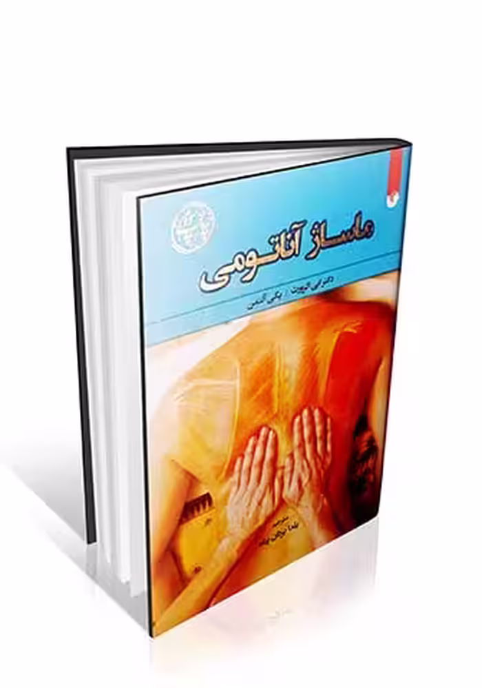 ماساژ آناتومی