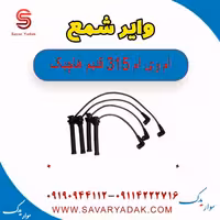 وایر شمع ام وی ام 315 قدیم هاچبک