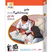 زیست‌ شناسی جامع دوازدهم برآیند تست الگو