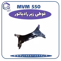 قوطی زیر رادیاتور MVM 550
