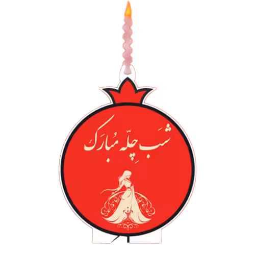 شمع تاپر یلدا اناری