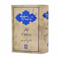 شاهنامه فردوسی نشر قطره (وزیری، تحریر، گالینگور روکش‌دار)