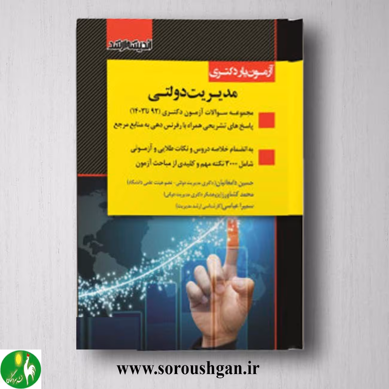 کتاب آزمون یار دکتری مدیریت دولتی انتشارات اندیشه ارشد