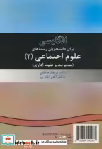کتاب انگلیسی برای دانشجویان رشته های علوم اجتماعی دو