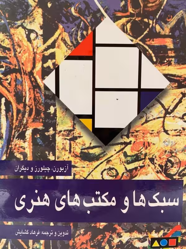 کتاب سبک ها و مکتب های هنری