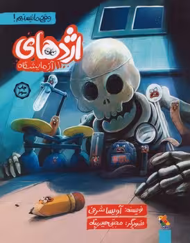 اژدهای آزمایشگاه