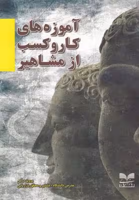 آموزه‌های کار و کسب از مشاهیر