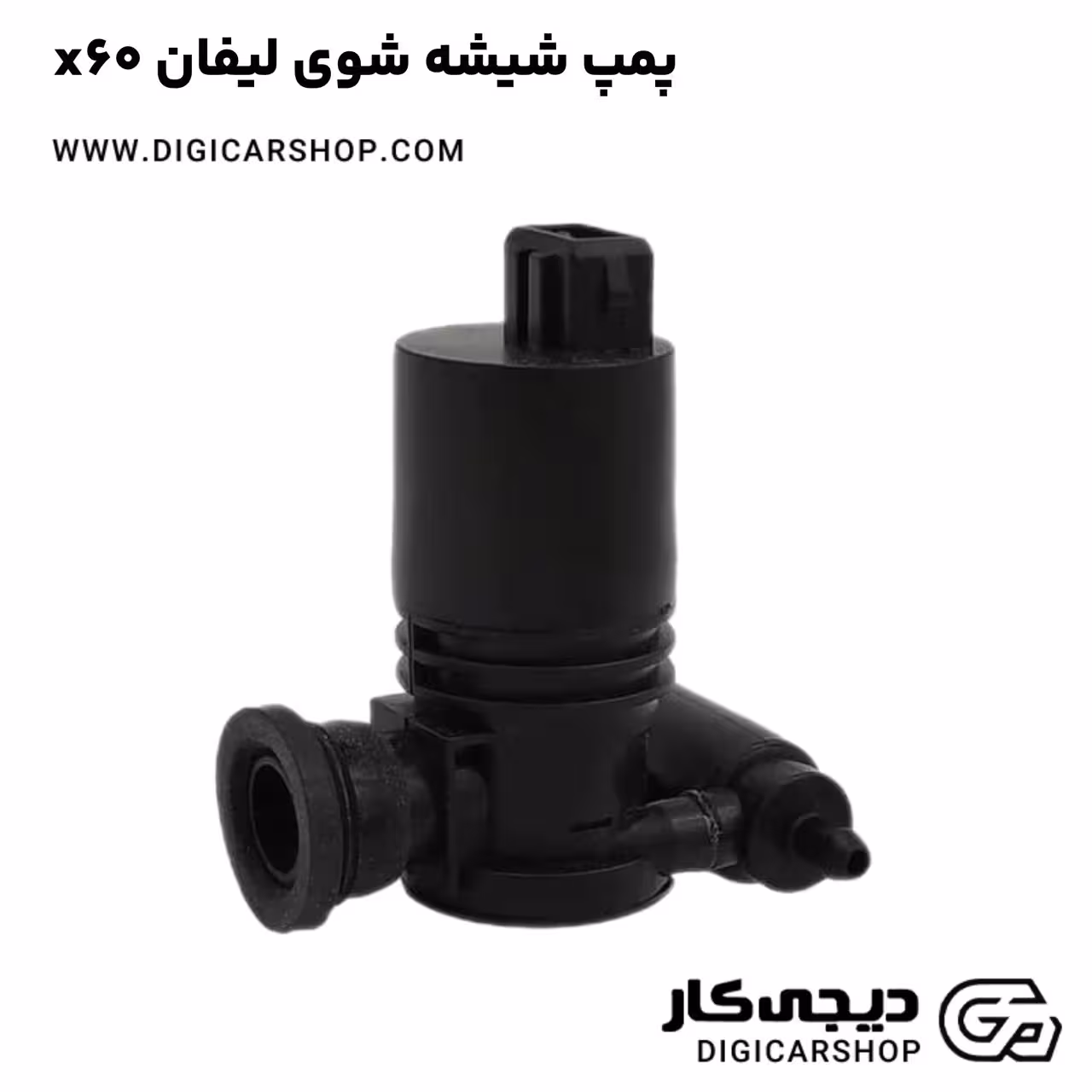 پمپ شیشه شوی لیفان x60