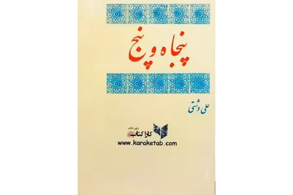 دانلود کتاب پنجاه و پنج اثر علی دشتی - کتابخانه مجازی واتیکان