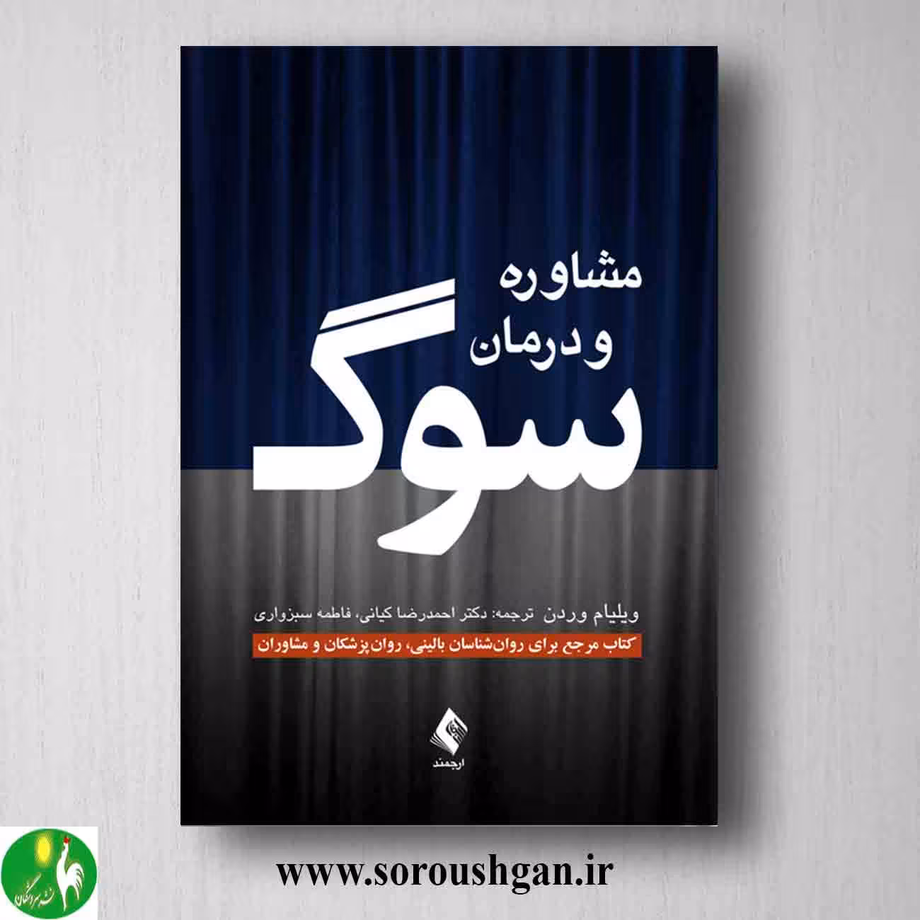 کتاب مشاوره و درمان سوگ اثر ویلیام وردن