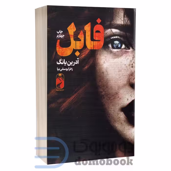 کناب فابل یانگ ترجمه زهرا یوسفی نیا/نشر خودومونی کد 100268