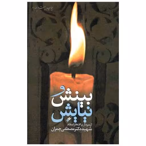 کتاب بینش و نیایش اثر مصطفی چمران