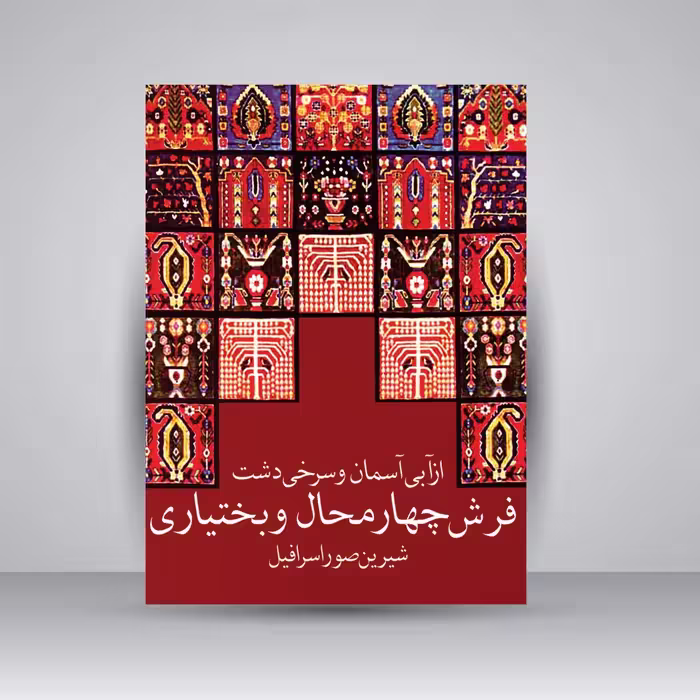 کتاب فرش چهارمحال و بختیاری