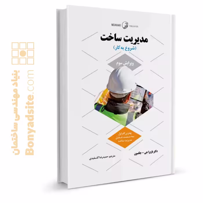 کتاب مدیریت ساخت (شروع به کار)