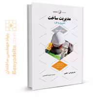 کتاب مدیریت ساخت (شروع به کار)