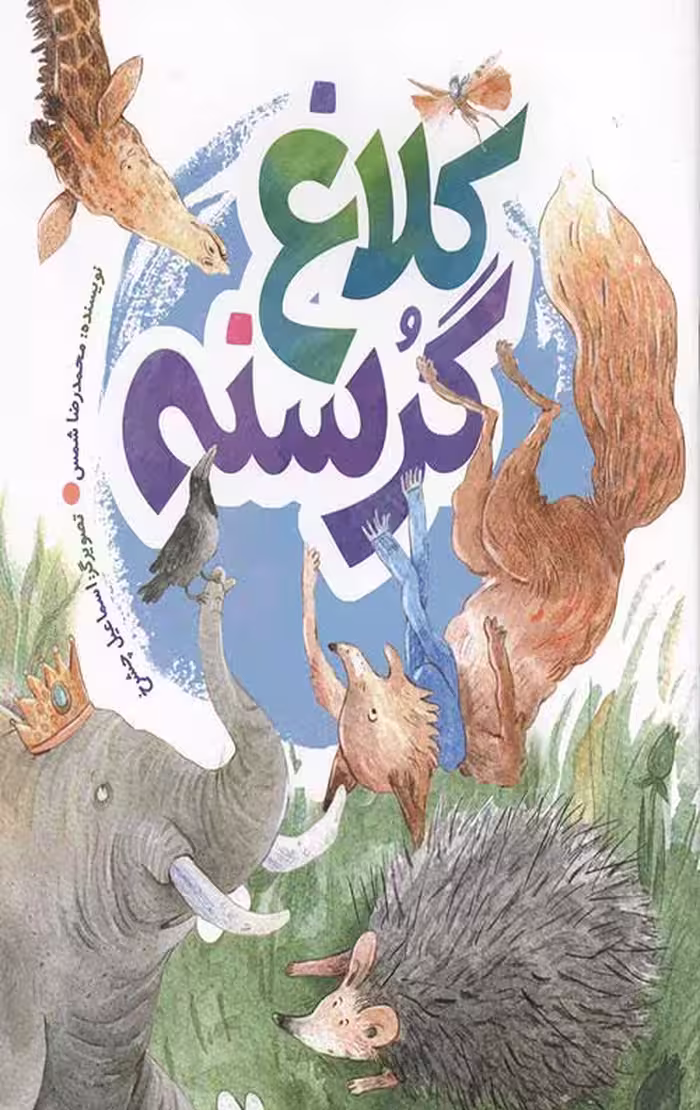 کلاغ گرسنه
