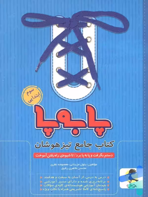 پا به پا تیزهوشان جامع سوم دبستان پویش اندیشه خوارزمی