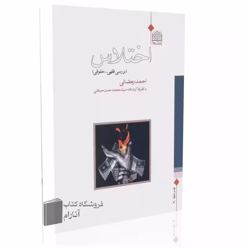 اختلاس (بررسی فقهی ،حقوقی)تألیف،احمد رمضانی