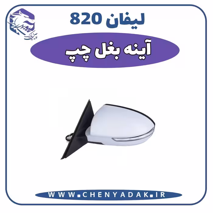 آينه بغل چپ لیفان 820