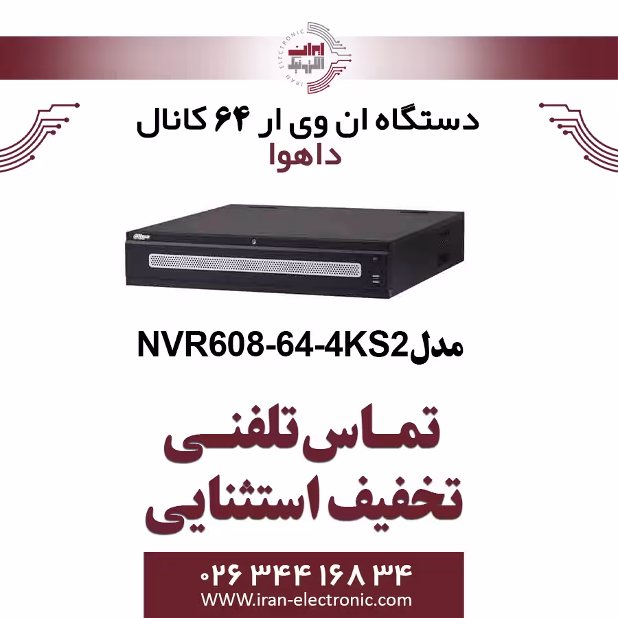 دستگاه ان وی ار 64 کانال داهوا مدل Dahua NVR608-64-4KS2