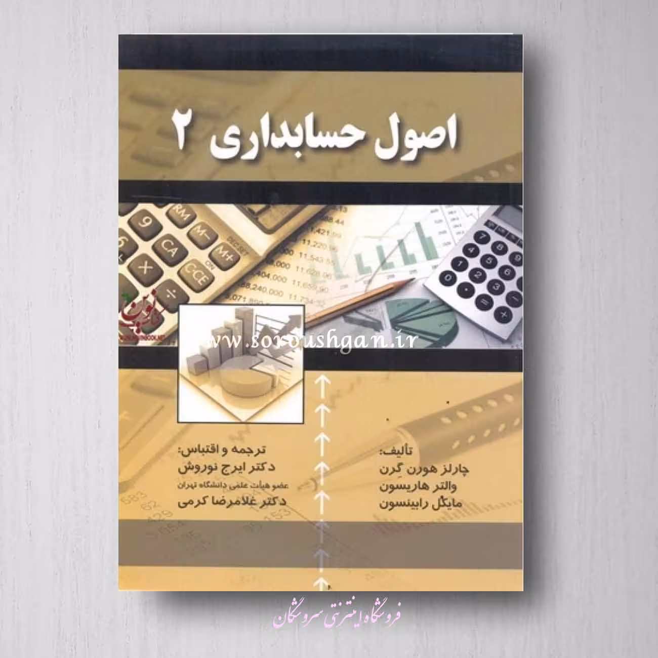 کتاب اصول حسابداری 2 اثر هورن گرن ترجمه ایرج نوروش