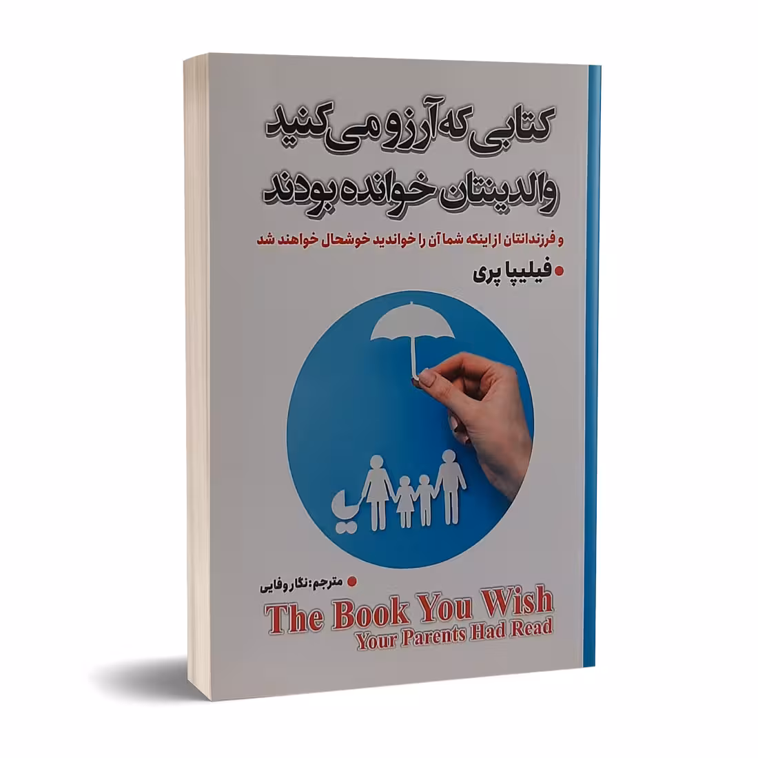 کتاب کتابی که آرزو می کنید والدینتان خوانده بودند اثر فیلیپا پری